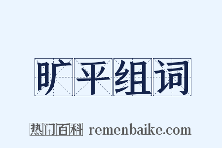 旷平组词是什么意思的图片